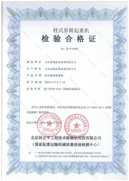 柱式懸臂起重機(jī)檢驗(yàn)合格證