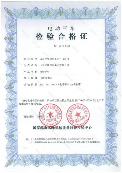 電動(dòng)平車檢驗(yàn)合格證